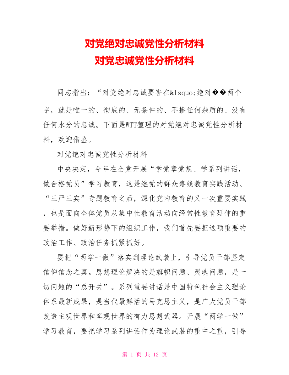 对党绝对忠诚党性分析材料 对党忠诚党性分析材料.doc_第1页