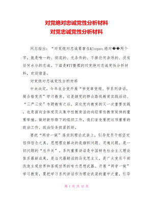 对党绝对忠诚党性分析材料 对党忠诚党性分析材料.doc