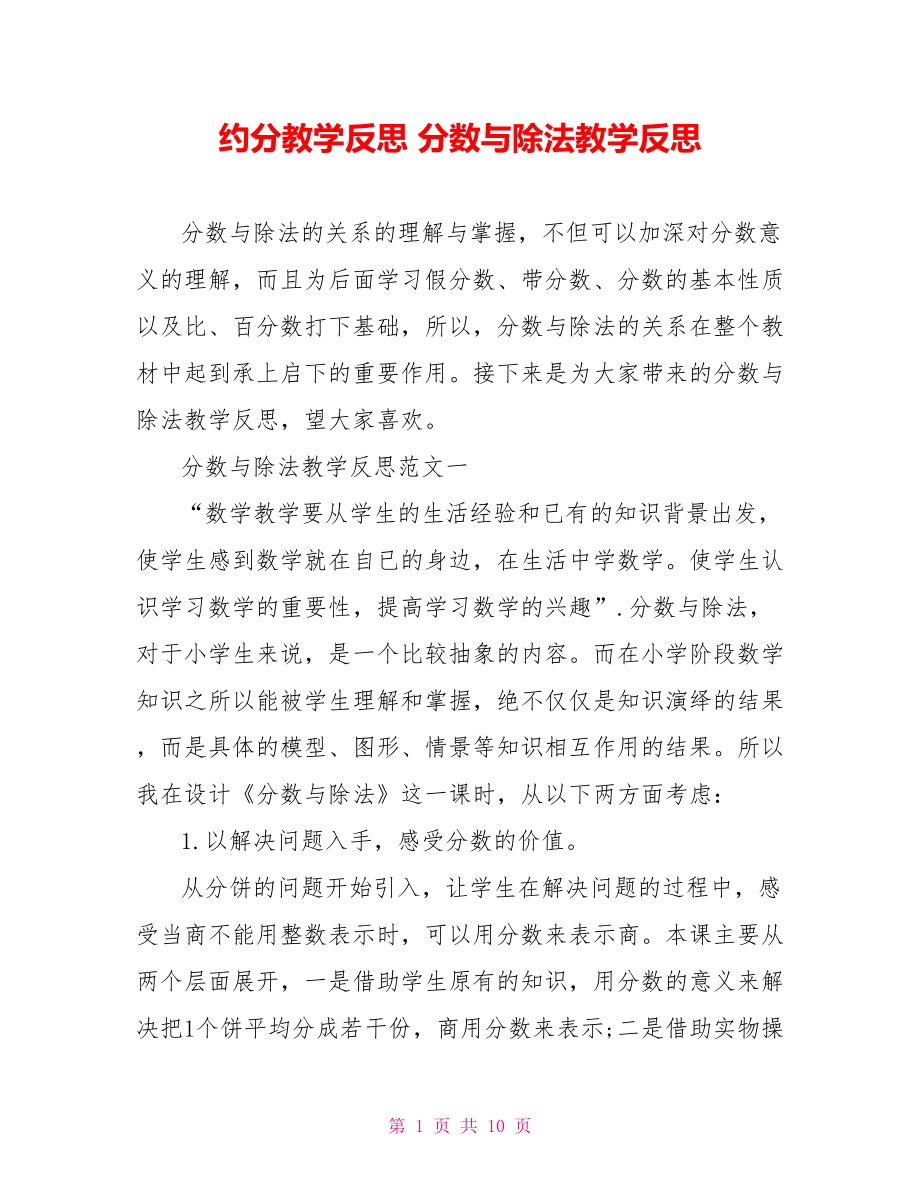 约分教学反思 分数与除法教学反思.doc_第1页