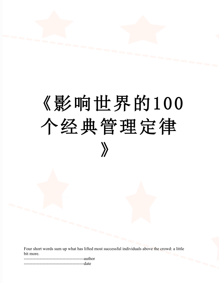 《影响世界的100个经典管理定律》.docx_第1页