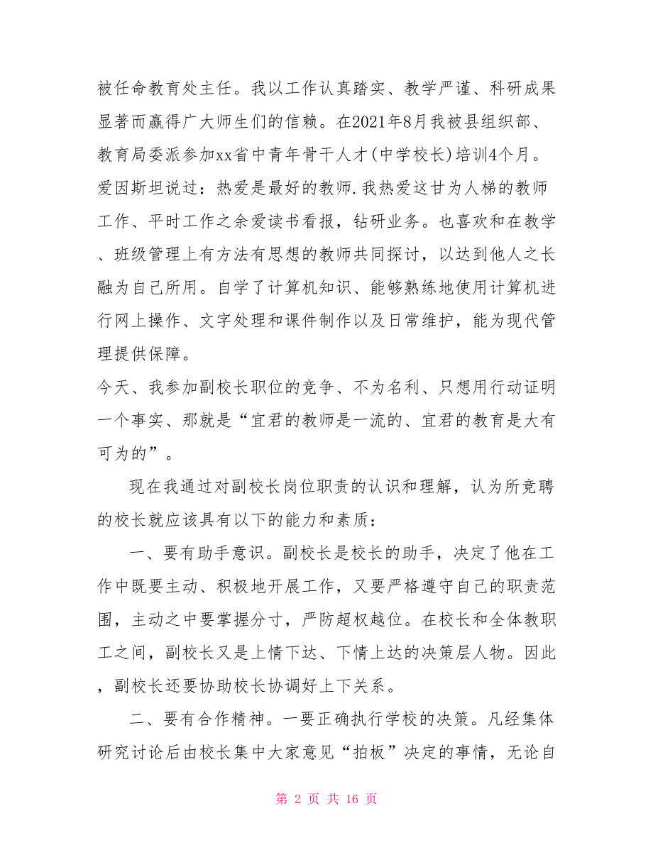 竞聘中学副校长讲话稿-中学法制副校长讲话稿.doc_第2页