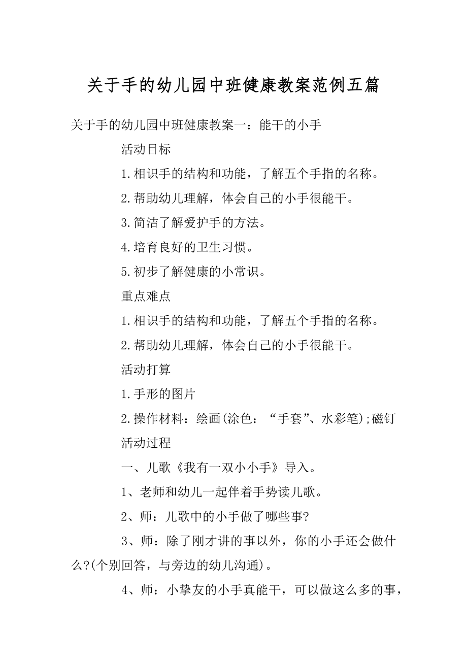 关于手的幼儿园中班健康教案范例五篇汇编.docx_第1页