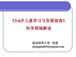 201308指南科学领域解读张俊.ppt