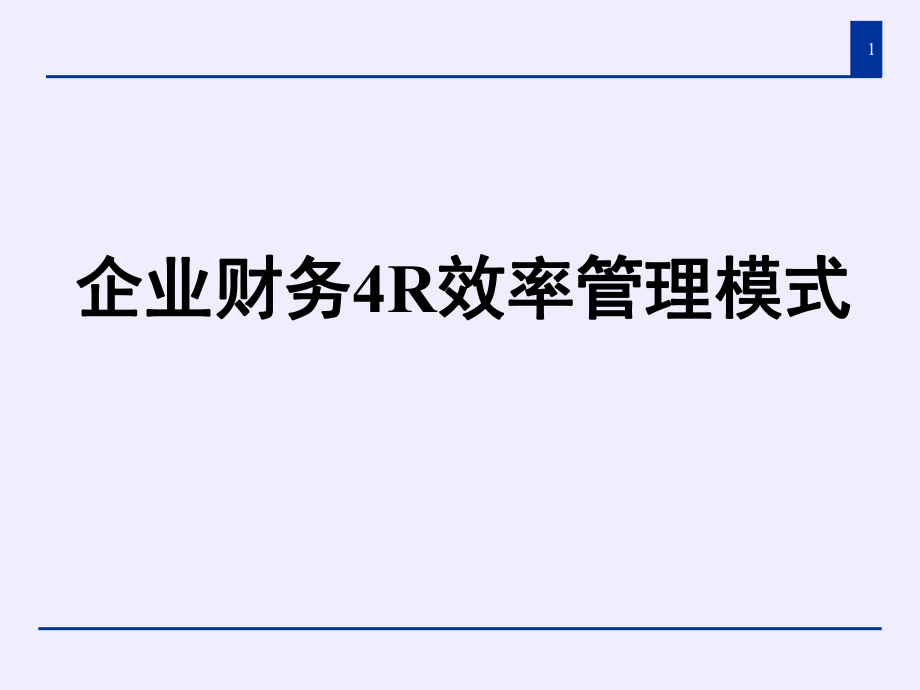 企业财务4R效率管理模式培训课程.pptx_第1页