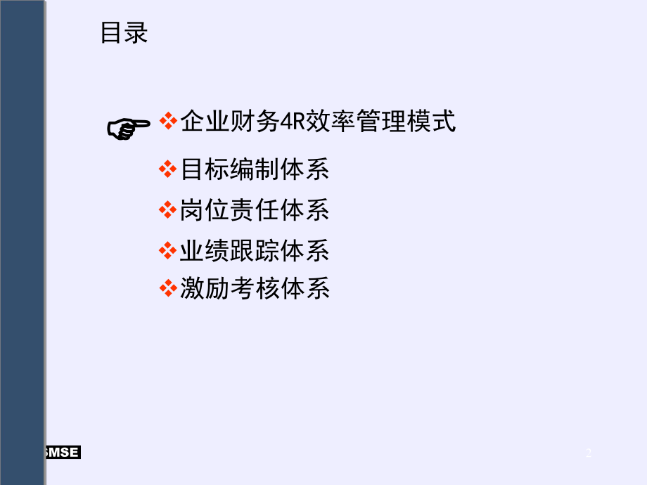 企业财务4R效率管理模式培训课程.pptx_第2页