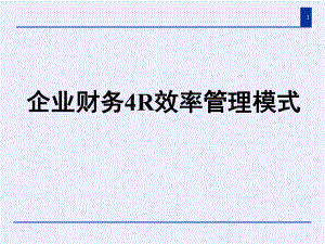 企业财务4R效率管理模式培训课程.pptx