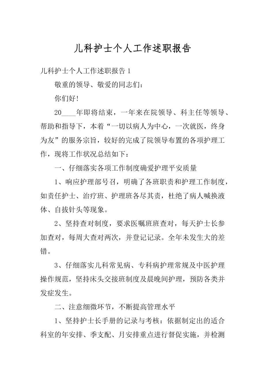 儿科护士个人工作述职报告精选.docx_第1页