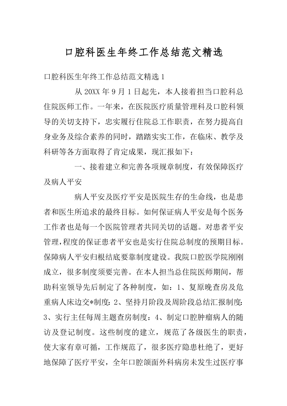 口腔科医生年终工作总结范文精选汇编.docx_第1页