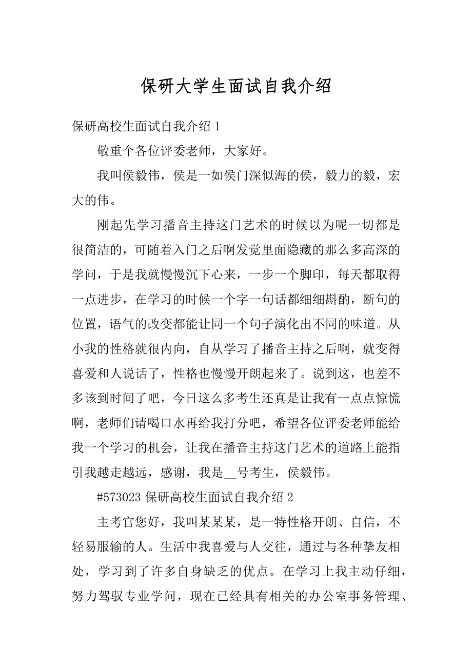 保研大学生面试自我介绍精品.docx_第1页