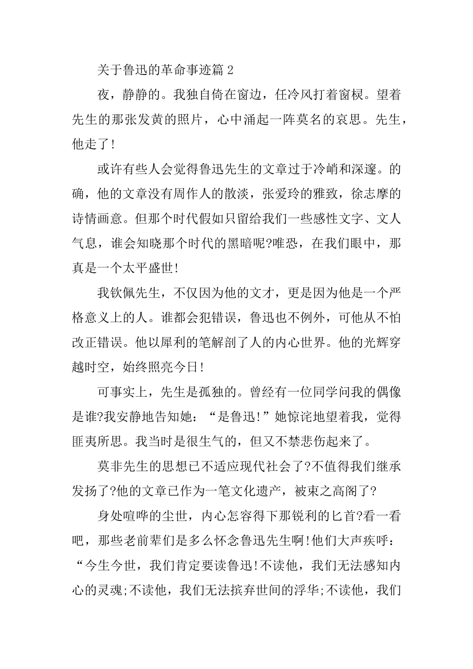 关于鲁迅革命事迹五篇600字左右范例.docx_第2页