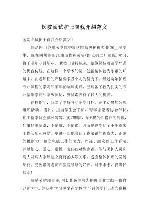 医院面试护士自我介绍范文精选.docx