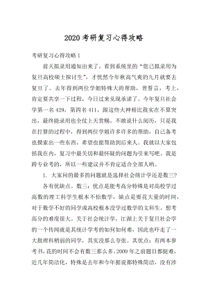 2020考研复习心得攻略精选.docx