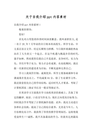 关于自我介绍ppt内容素材精编.docx