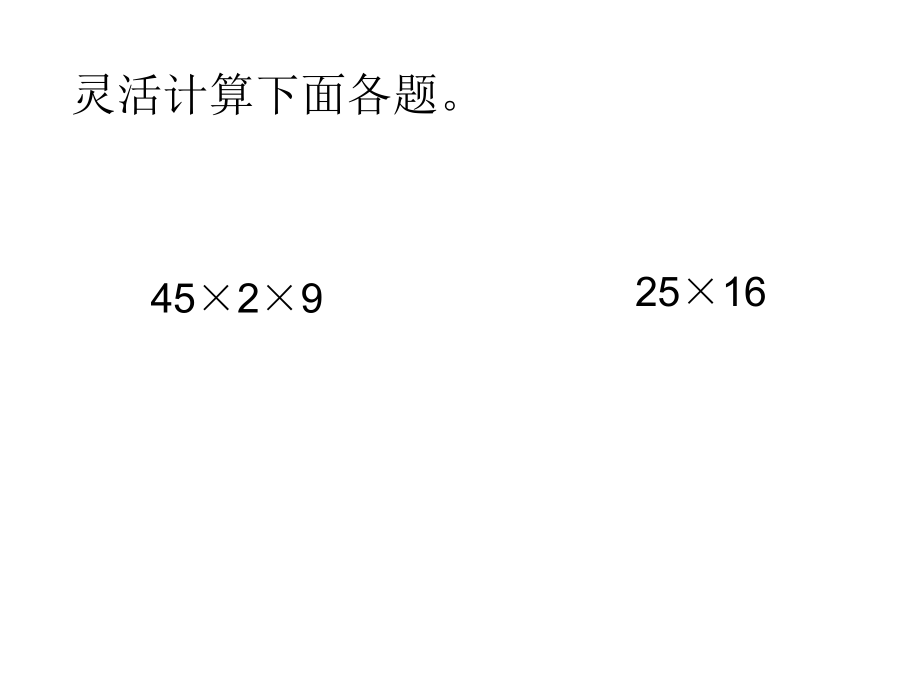 乘法交换律、结合律.ppt_第1页