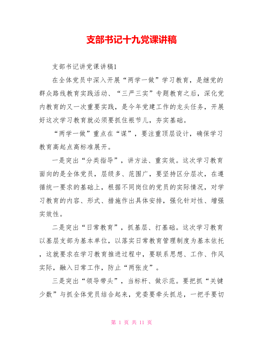 支部书记十九党课讲稿.doc_第1页