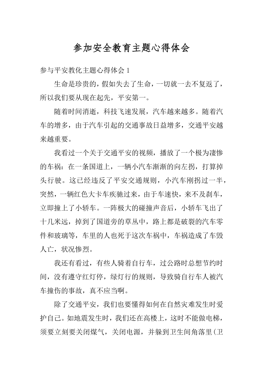 参加安全教育主题心得体会范文.docx_第1页