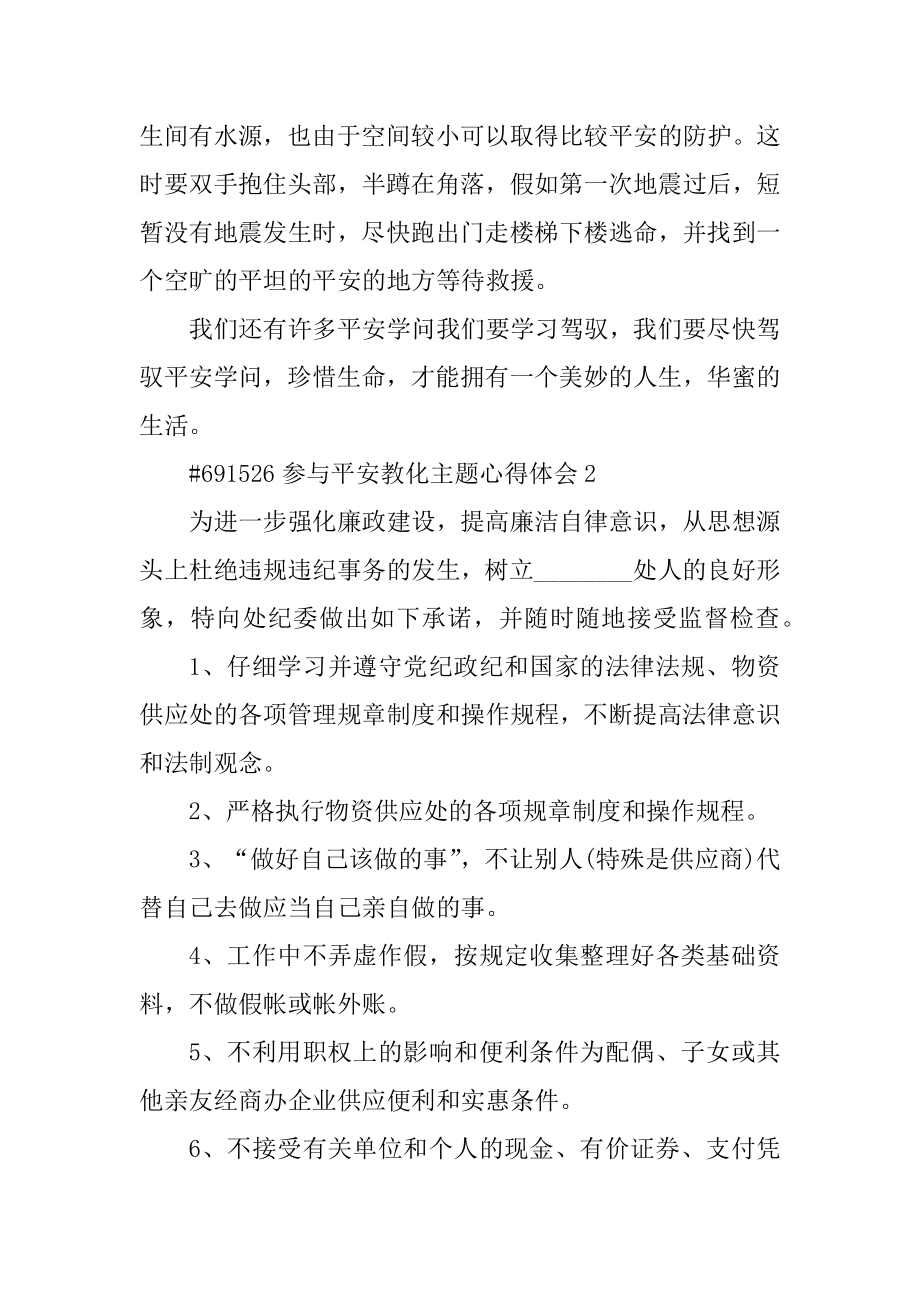 参加安全教育主题心得体会范文.docx_第2页