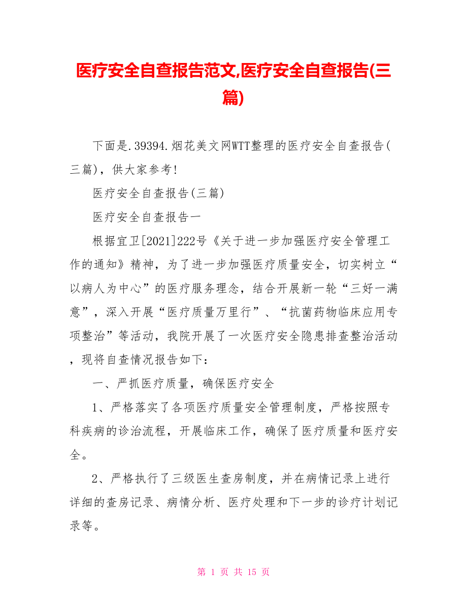 医疗安全自查报告范文,医疗安全自查报告(三篇).doc_第1页