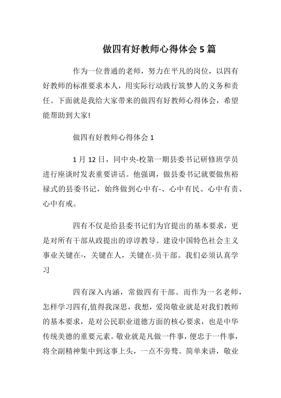 做四有好教师心得体会5篇.docx_第1页