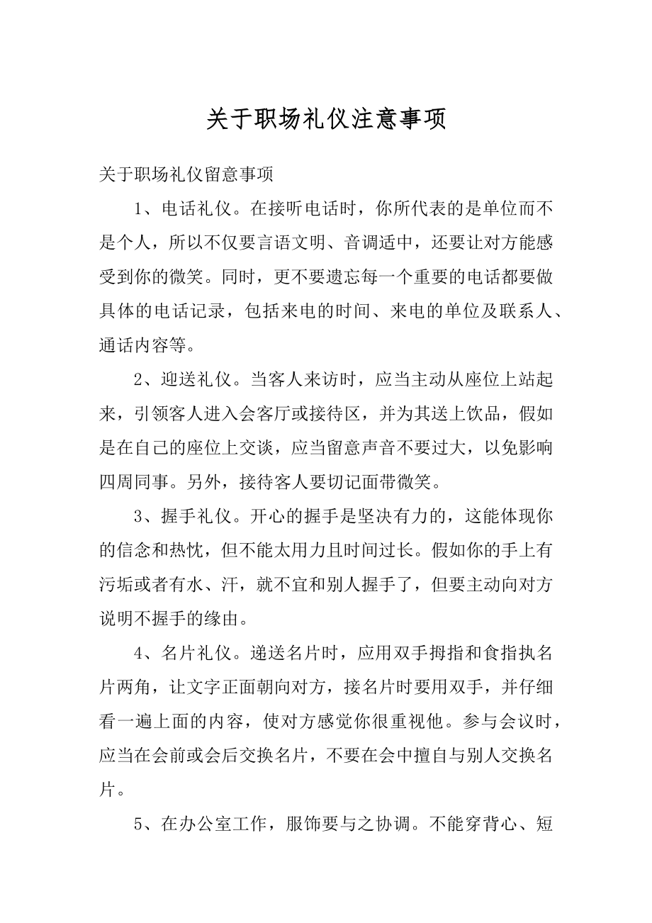 关于职场礼仪注意事项范例.docx_第1页