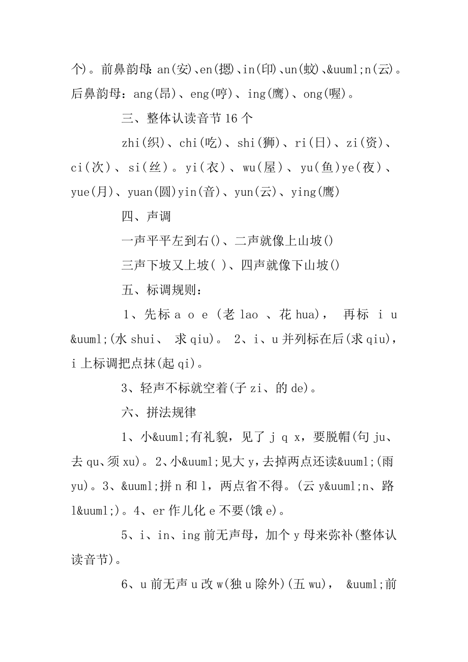 二年级汉语拼音学习资料_小学语文拼音教学资料精编.docx_第2页