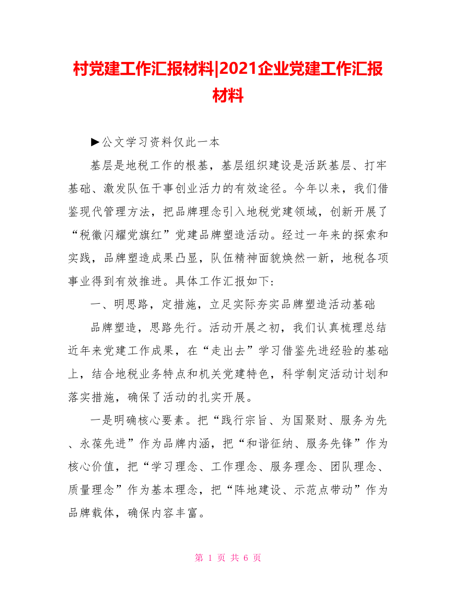 2021企业党建工作汇报材料.doc_第1页