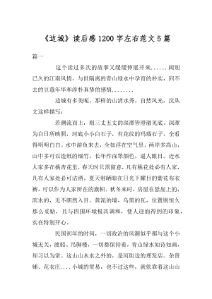 《边城》读后感1200字左右范文5篇汇编.docx