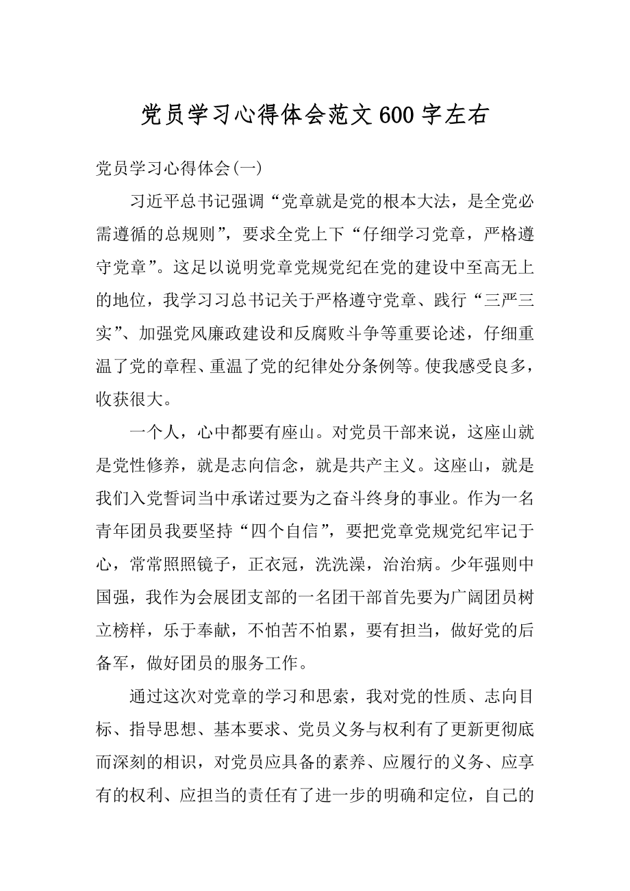 党员学习心得体会范文600字左右范例.docx_第1页