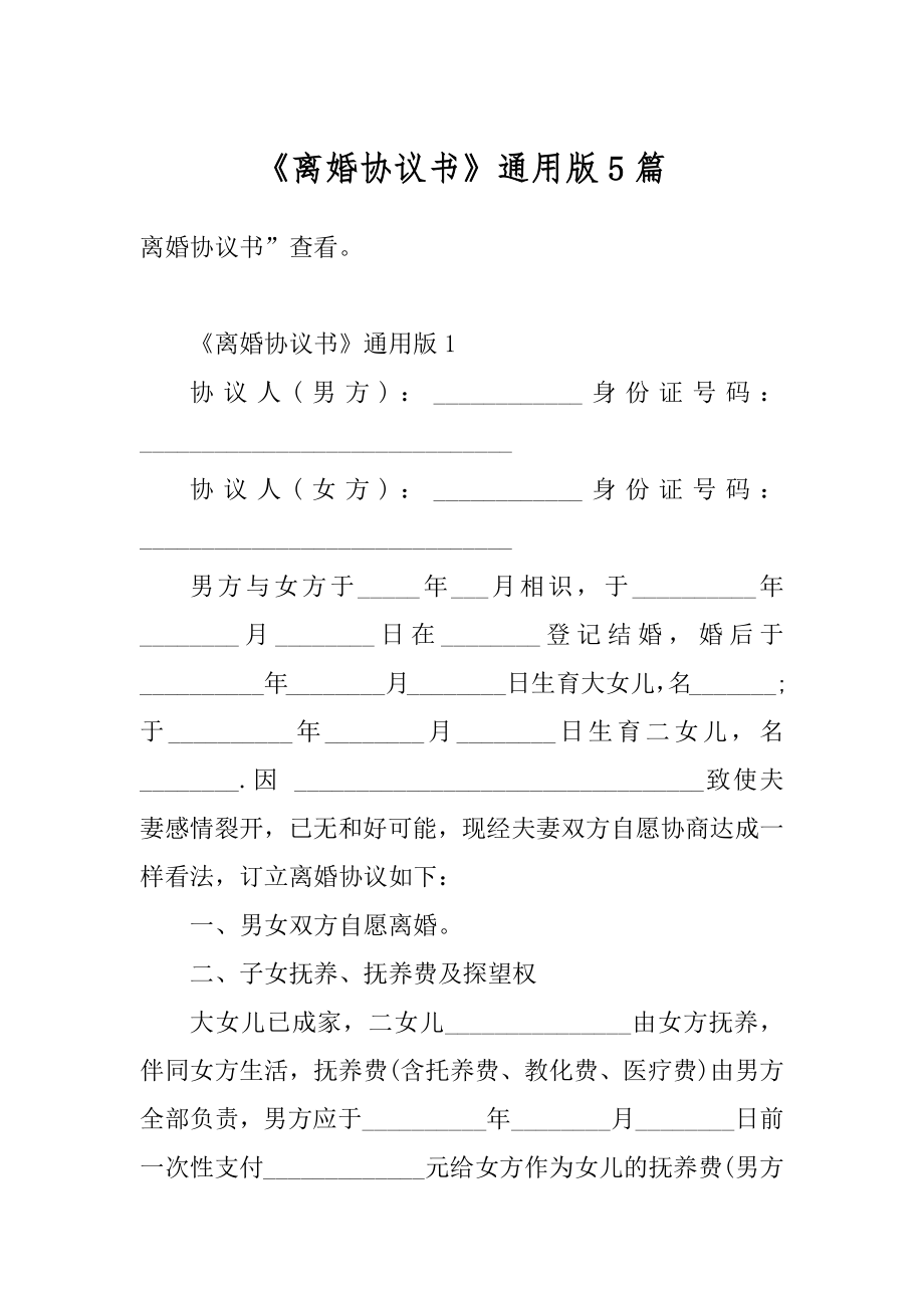 《离婚协议书》通用版5篇例文.docx_第1页