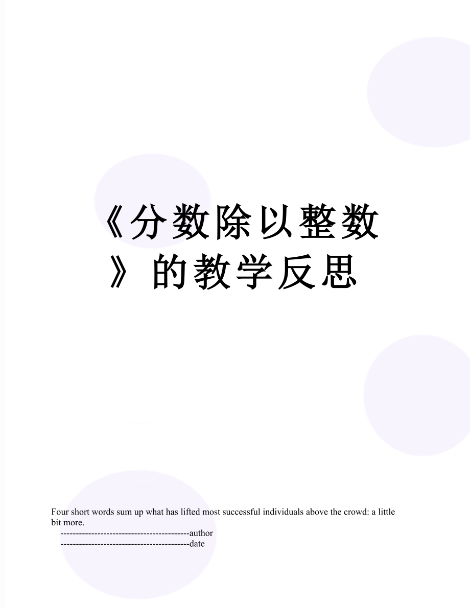 《分数除以整数》的教学反思.doc_第1页