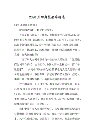 2020开学典礼致辞精选范例.docx