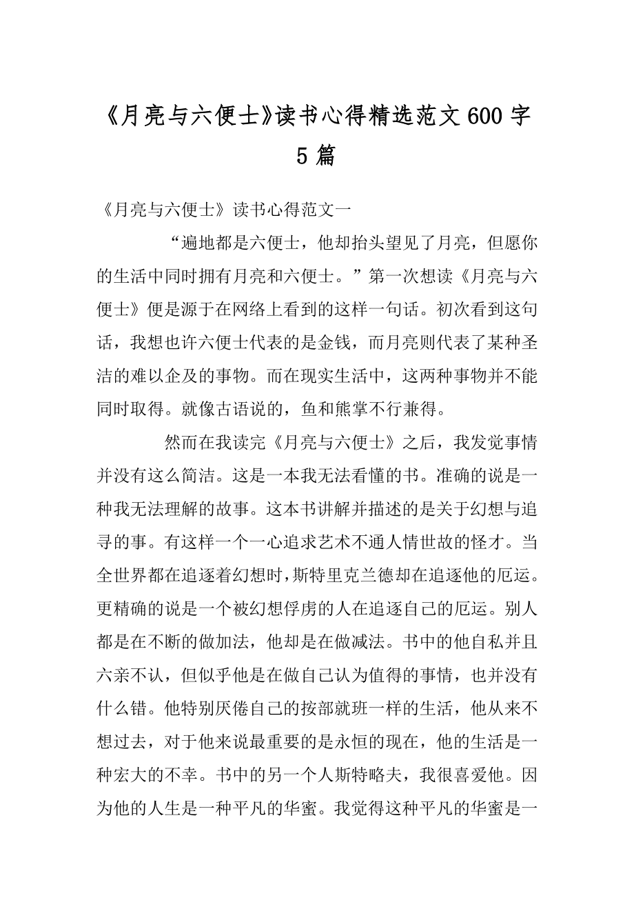 《月亮与六便士》读书心得精选范文600字5篇汇编.docx_第1页