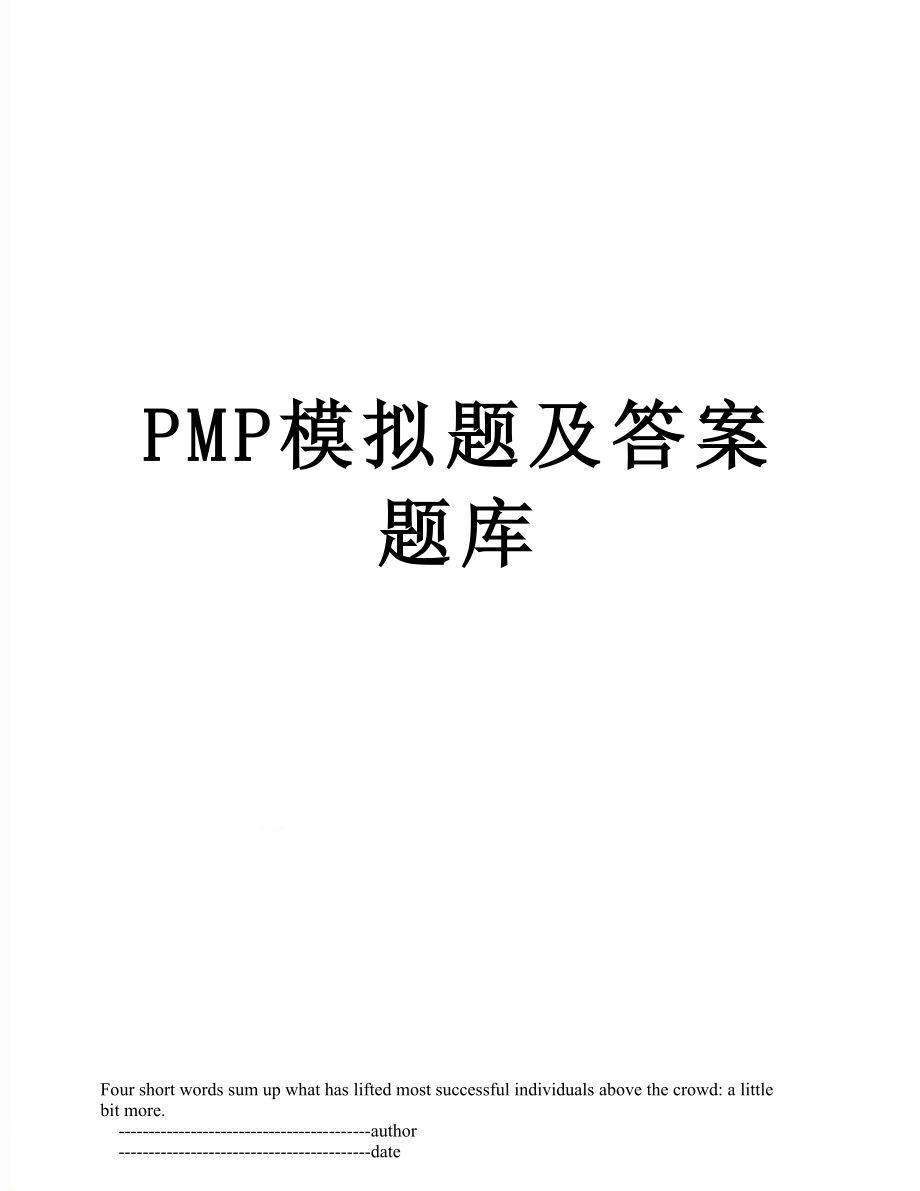 PMP模拟题及答案题库.doc_第1页