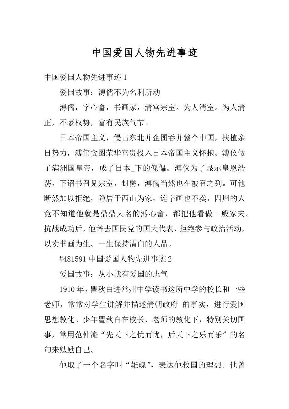 中国爱国人物先进事迹优质.docx_第1页