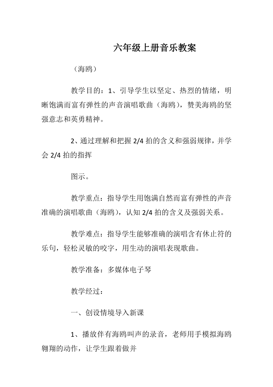 六年级上册音乐教案.docx_第1页