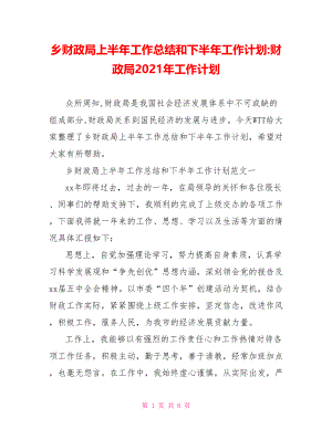 乡财政局上半年工作总结和下半年工作计划-财政局2021年工作计划.doc