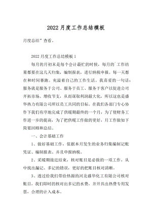 2022月度工作总结模板汇总.docx