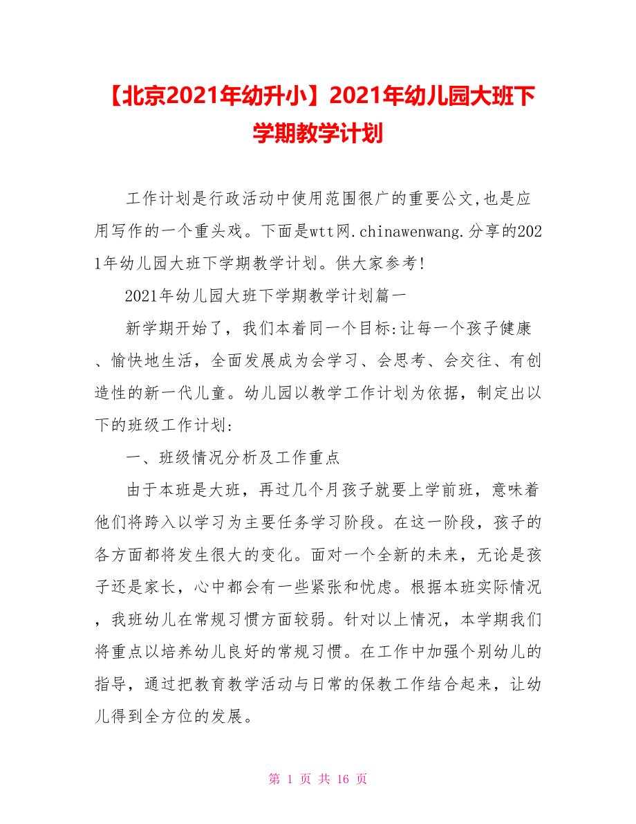 2021年幼儿园大班下学期教学计划.doc_第1页