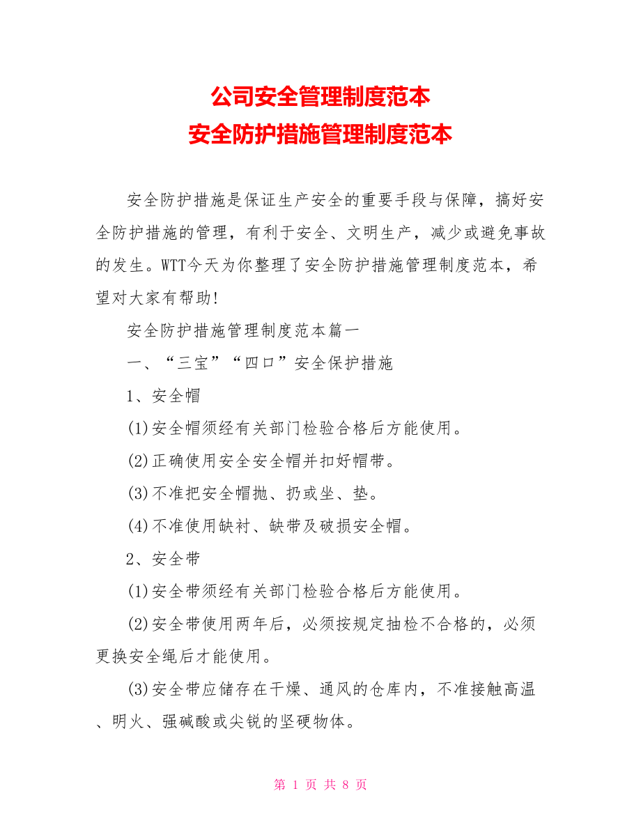 公司安全管理制度范本 安全防护措施管理制度范本.doc_第1页