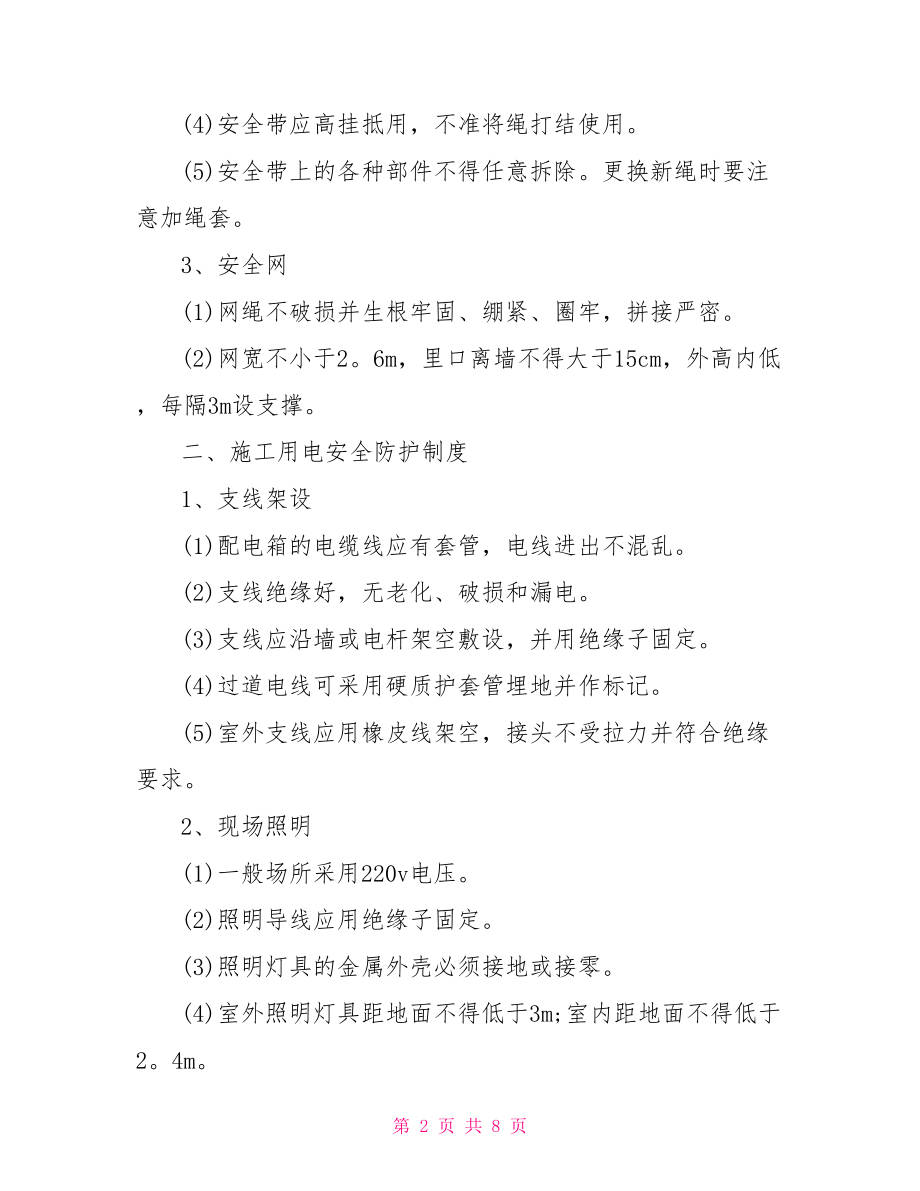 公司安全管理制度范本 安全防护措施管理制度范本.doc_第2页