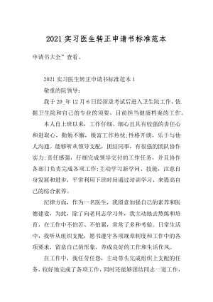 2021实习医生转正申请书标准范本精品.docx