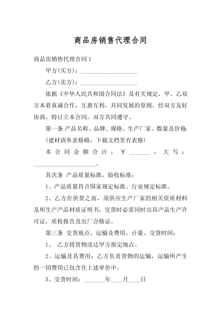 商品房销售代理合同优质.docx_第1页