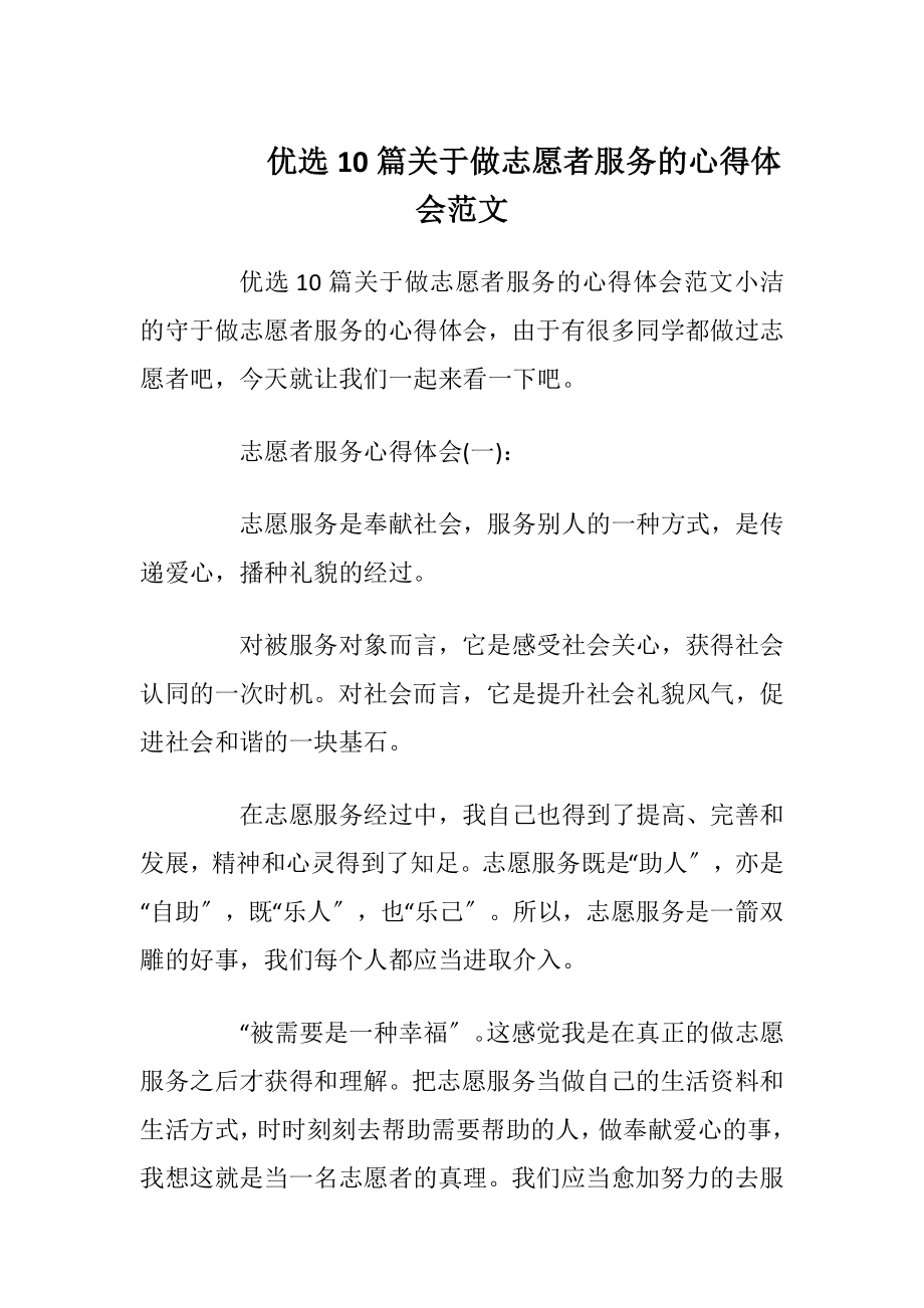 优选10篇关于做志愿者服务的心得体会范文_1.docx_第1页