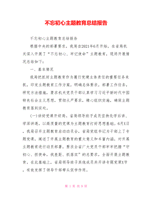 不忘初心主题教育总结报告.doc