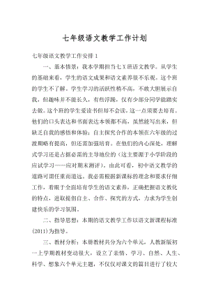 七年级语文教学工作计划精编.docx