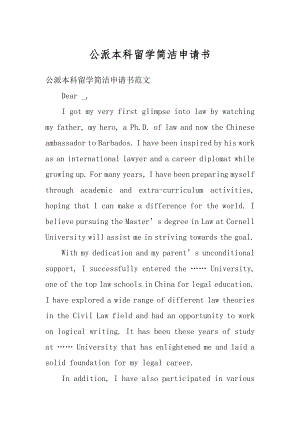 公派本科留学简洁申请书精编.docx