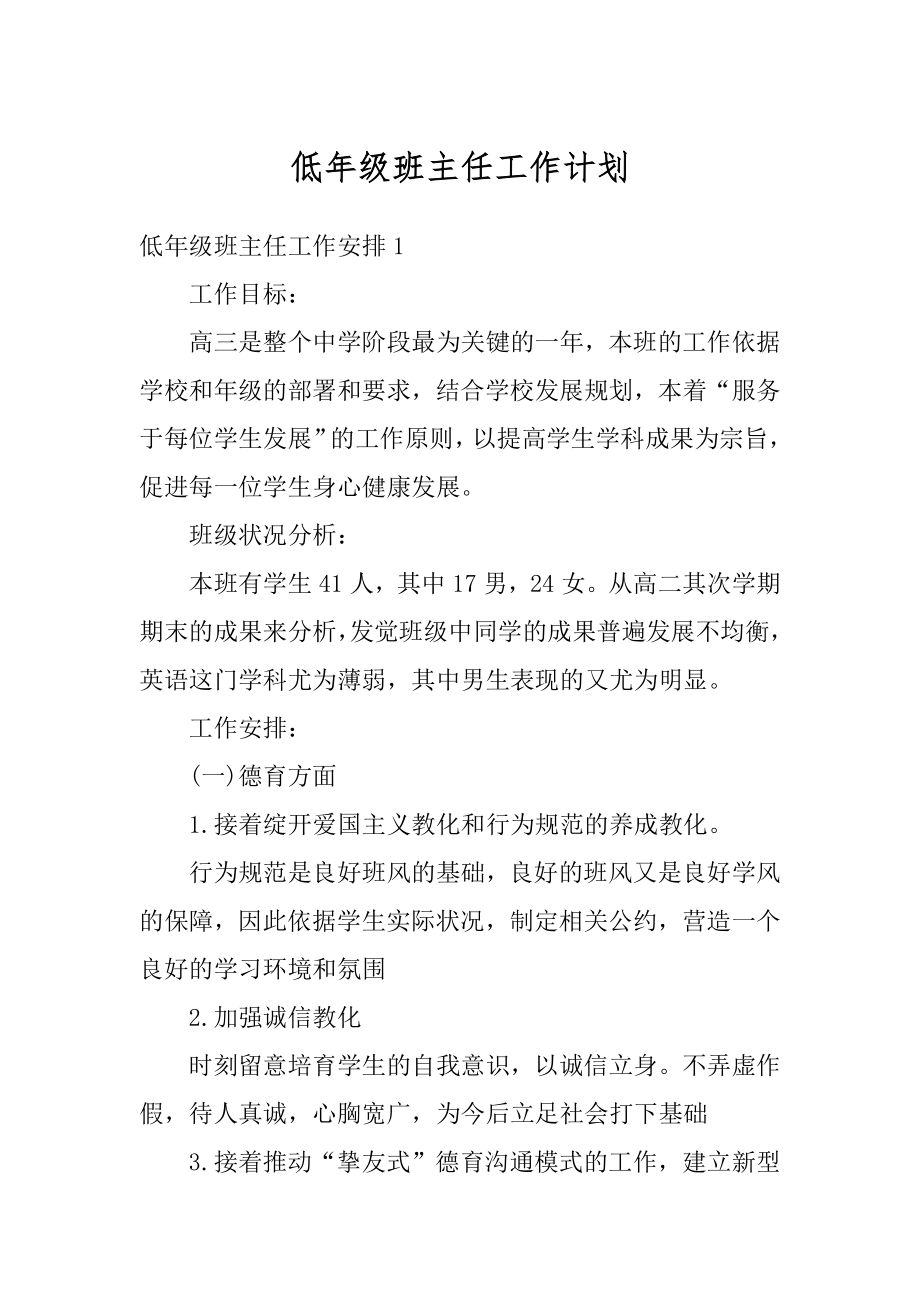 低年级班主任工作计划汇总.docx_第1页