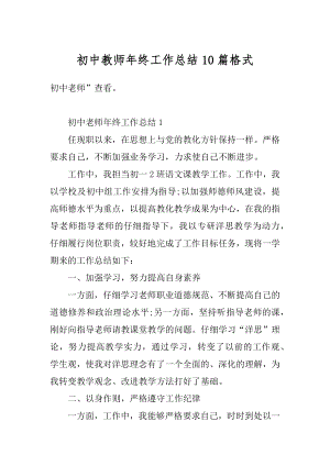 初中教师年终工作总结10篇格式范例.docx