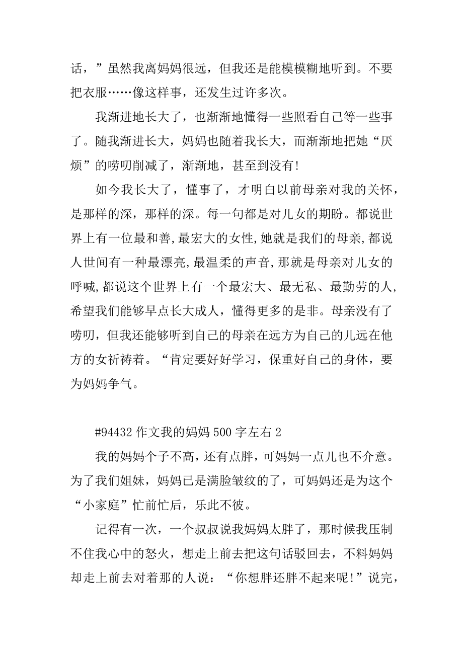 作文我的妈妈500字左右范文.docx_第2页