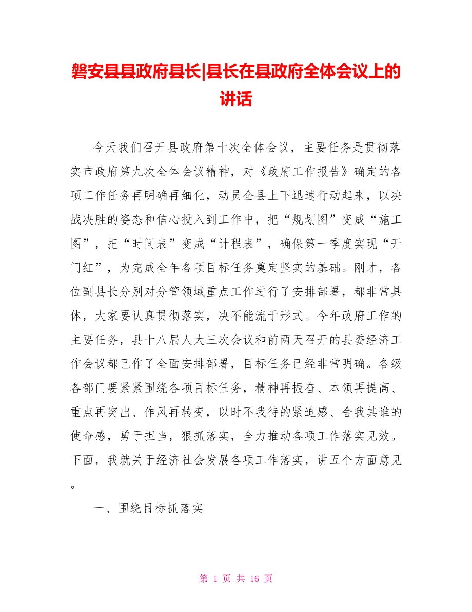 县长在县政府全体会议上的讲话.doc_第1页